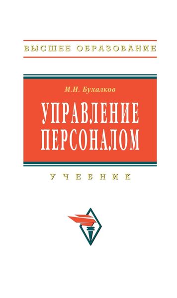 Обложка книги «Управление персоналом»
