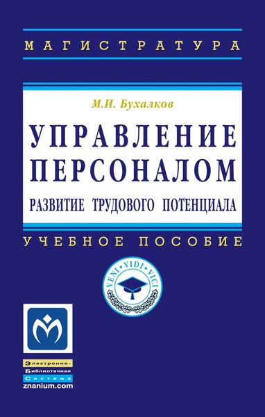 Обложка книги «Управление персоналом: развитие трудового потенциала»
