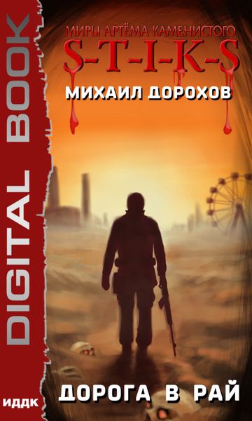 Обложка книги «S-T-I-K-S. Дорога в рай»