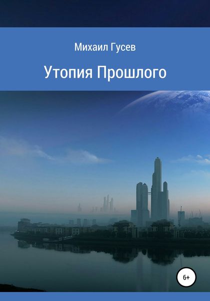 Обложка книги «Утопия Прошлого»