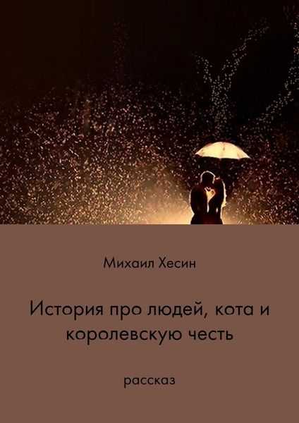 Обложка книги  «История про людей, кота и королевскую честь»
