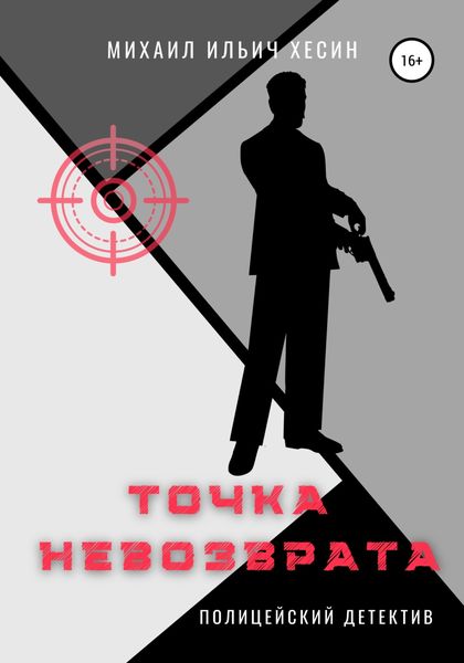 Обложка книги  «Точка невозврата. Из трилогии «И калитку открыли…»»