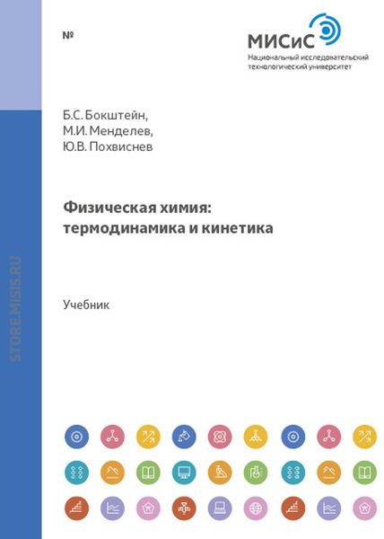 Обложка книги  «Физическая химия: термодинамика и кинетика»
