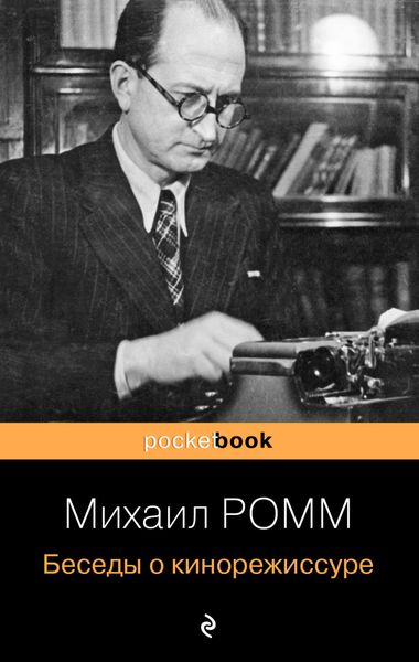 Обложка книги  «Беседы о кинорежиссуре»