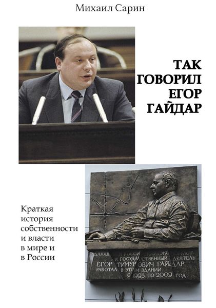 Обложка книги  «Так говорил Егор Гайдар»