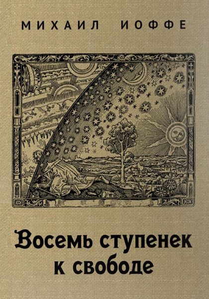 Обложка книги «8 ступенек к свободе»