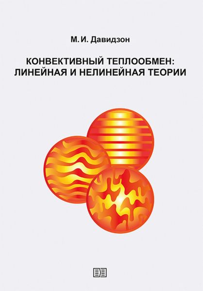 Обложка книги  «Конвективный теплообмен: линейная и нелинейная теории»