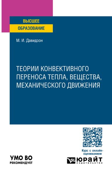Обложка книги  «Теории конвективного переноса тепла, вещества, механического движения. Учебное пособие для вузов»