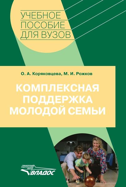 Обложка книги «Комплексная поддержка молодой семьи: учебное пособие»