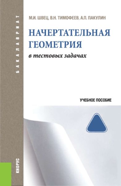 Обложка книги  «Начертательная геометрия. В тестовых задачах»