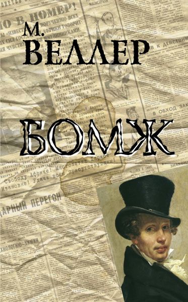 Обложка книги  «Бомж»