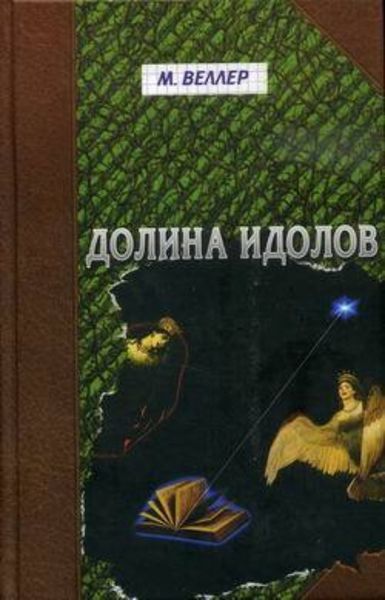 Обложка книги  «Долина идолов»