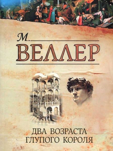 Обложка книги  «Два возраста глупого короля»