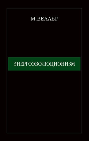 Обложка книги  «Энергоэволюционизм»