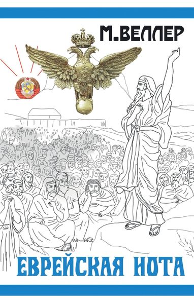 Обложка книги  «Еврейская нота»