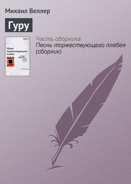 Обложка книги  «Гуру»