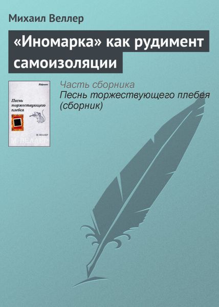 Обложка книги  ««Иномарка» как рудимент самоизоляции»