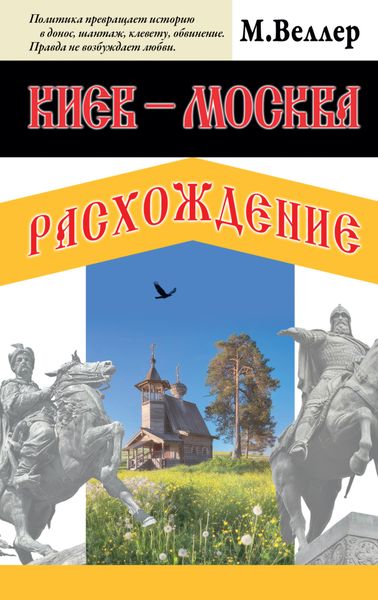 Обложка книги  «Киев – Москва. Расхождение»