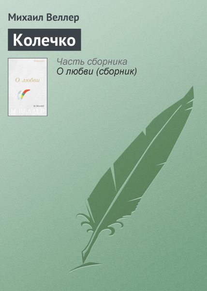 Обложка книги  «Колечко»