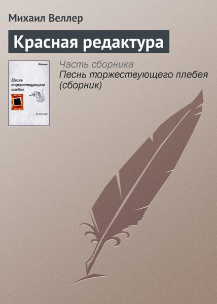 Обложка книги  «Красная редактура»