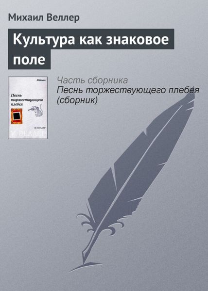 Обложка книги  «Культура как знаковое поле»