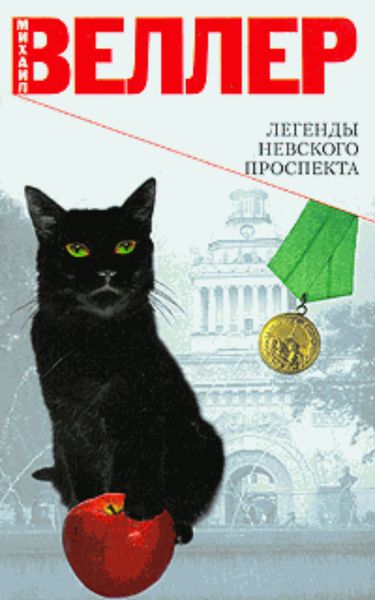 Обложка книги  «Легенда о Моше Даяне»