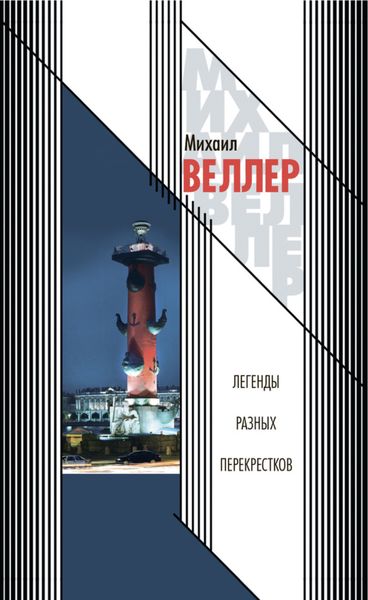 Обложка книги  «Легенды разных перекрестков»