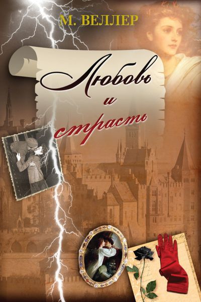 Обложка книги  «Любовь и страсть»