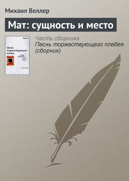 Обложка книги  «Мат: сущность и место»