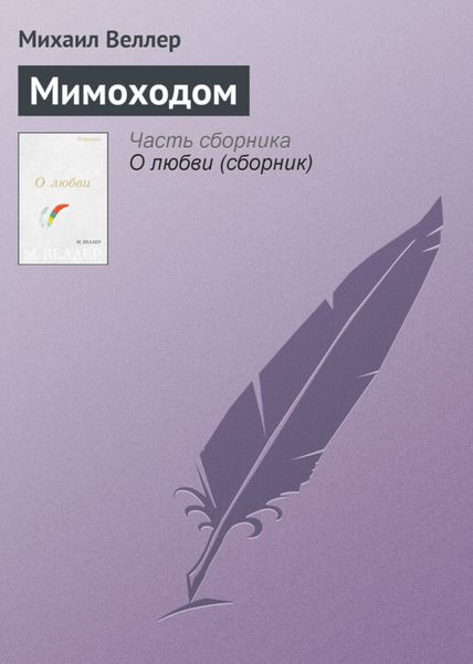Обложка книги  «Мимоходом»