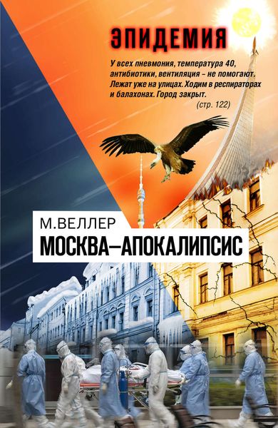 Обложка книги  «Москва—Апокалипсис»