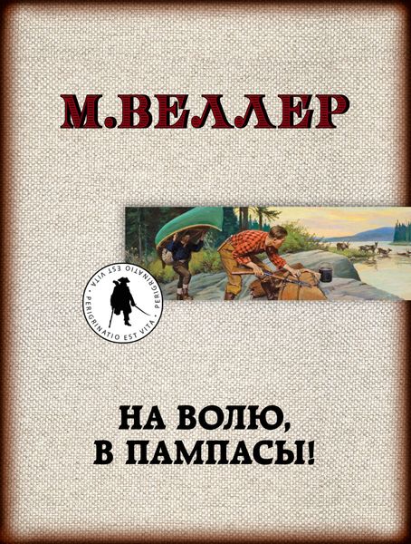 Обложка книги  «На волю, в пампасы!»
