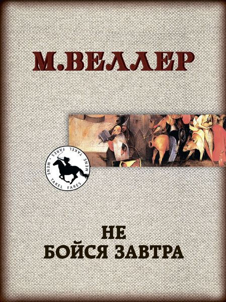 Обложка книги  «Не бойся завтра»