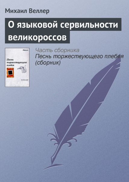 Обложка книги  «О языковой сервильности великороссов»