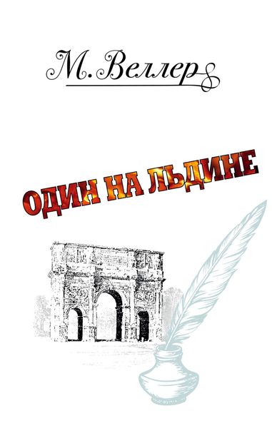 Обложка книги  «Один на льдине»