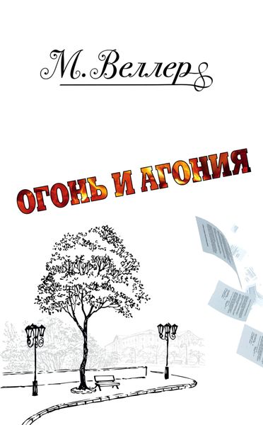 Обложка книги  «Огонь и агония»