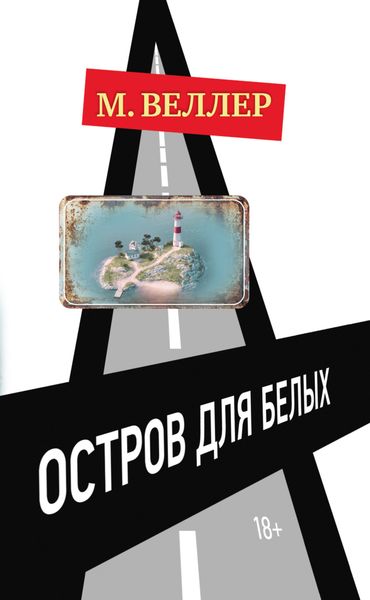 Обложка книги  «Остров для белых»