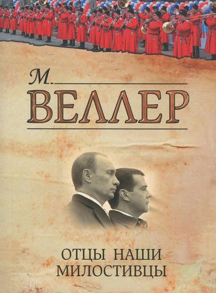 Обложка книги  «Отцы наши милостивцы»