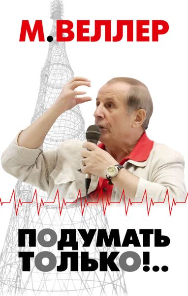 Обложка книги  «Подумать только!..»