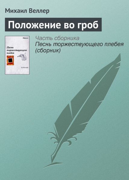 Обложка книги  «Положение во гроб»