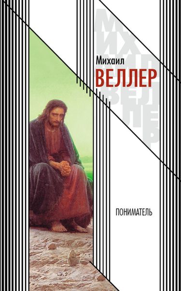Обложка книги  «Пониматель»