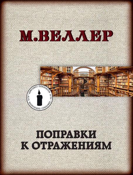 Обложка книги  «Поправки к отражениям»