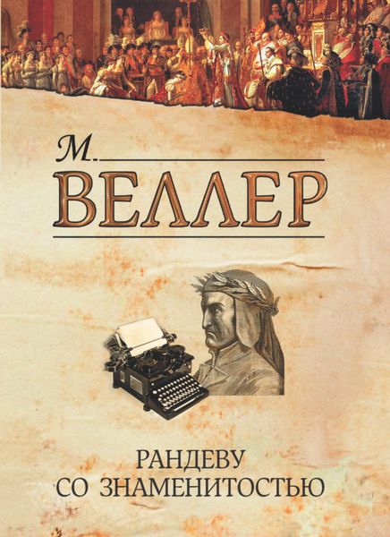 Обложка книги  «Рандеву со знаменитостью»