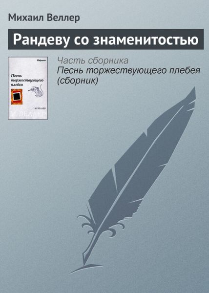 Обложка книги  «Рандеву со знаменитостью»