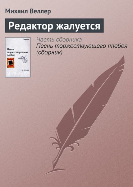 Обложка книги  «Редактор жалуется»