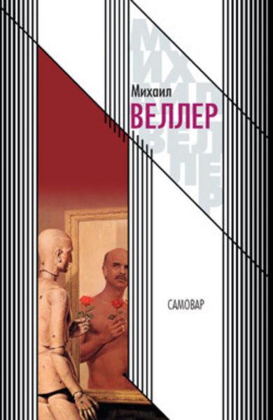 Обложка книги  «Самовар»