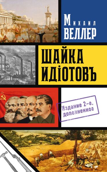 Обложка книги  «Шайка идиотов»