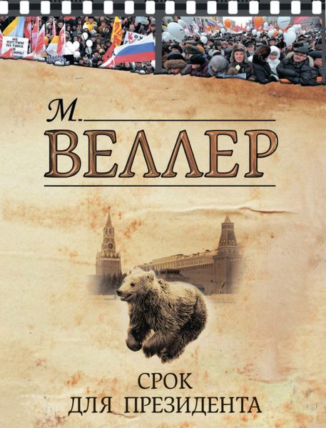 Обложка книги  «Срок для президента»