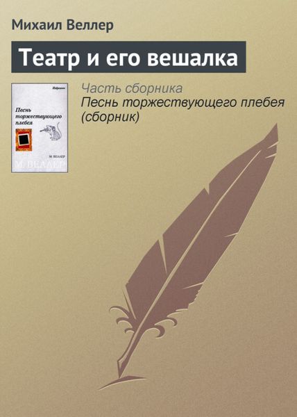 Обложка книги  «Театр и его вешалка»