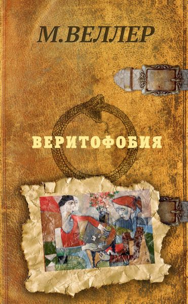 Обложка книги «Веритофобия»